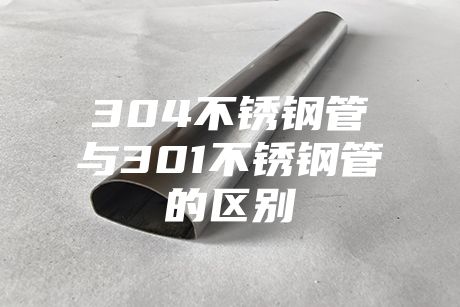 江門304不銹鋼管與301不銹鋼管的區別