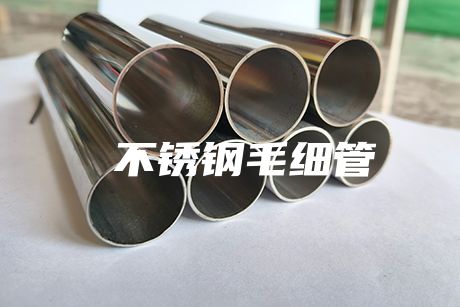  不銹鋼毛細(xì)管