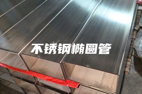 肇慶不銹鋼橢圓管