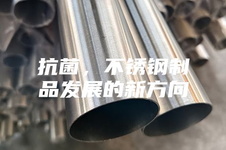 抗菌，不銹鋼制品發展的新方向