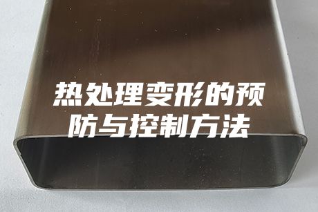 熱處理變形的預防與控制方法