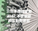 無錫316不銹鋼管和316L不銹鋼管的區(qū)別有哪些