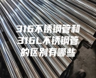 316不銹鋼管和316L不銹鋼管的區別有哪些