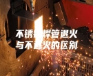 不銹鋼焊管退火與不退火的區別
