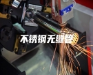 不銹鋼無(wú)縫管