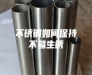 不銹鋼如何保持不易生銹