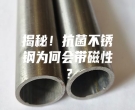 揭秘！抗菌不銹鋼為何會帶磁性？