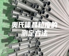 奧氏體晶粒度的測定方法