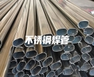 不銹鋼焊管