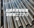抗菌不銹鋼板面處理加工工藝介紹