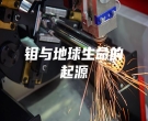 鉬與地球生命的起源