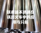 鐵素體不銹鋼在鐵路火車中的應用與分析
