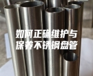 如何正確維護與保養不銹鋼盤管