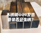 不銹鋼444發(fā)熱管是否會(huì)生銹？