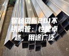 探秘國標201不銹鋼管：性能卓越，用途廣泛
