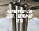 不銹鋼并非完美無瑕，還需防銹防腐