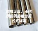 精準計算：不銹鋼扁鋼密度計算公式詳解