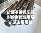 抗菌不銹鋼壓延料的創新應用及未來發展展望