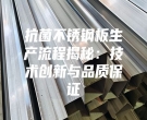 抗菌不銹鋼板生產(chǎn)流程揭秘：技術(shù)創(chuàng)新與品質(zhì)保證