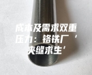 成本及需求雙重壓力：鉻鐵廠‘夾縫求生’