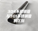 肇慶304不銹鋼管與301不銹鋼管的區別