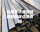 抗菌不銹鋼焊接鋼管的優(yōu)點(diǎn)及應(yīng)用